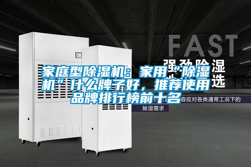 家庭型除濕機：家用“除濕機”什么牌子好，推薦使用品牌排行榜前十名