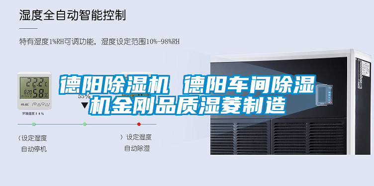德陽除濕機(jī) 德陽車間除濕機(jī)金剛品質(zhì)濕菱制造