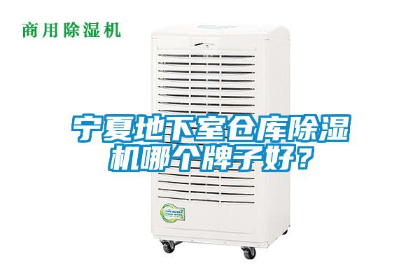 寧夏地下室倉(cāng)庫(kù)除濕機(jī)哪個(gè)牌子好？