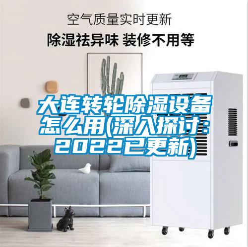 大連轉輪除濕設備怎么用(深入探討：2022已更新)