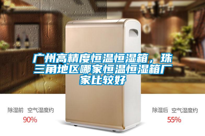 廣州高精度恒溫恒濕箱，珠三角地區(qū)哪家恒溫恒濕箱廠(chǎng)家比較好