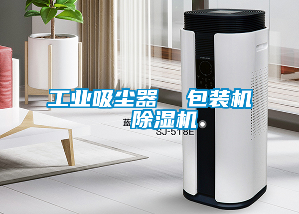 工業(yè)吸塵器  包裝機  除濕機