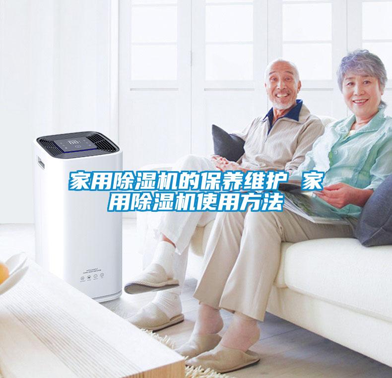 家用除濕機(jī)的保養(yǎng)維護(hù) 家用除濕機(jī)使用方法
