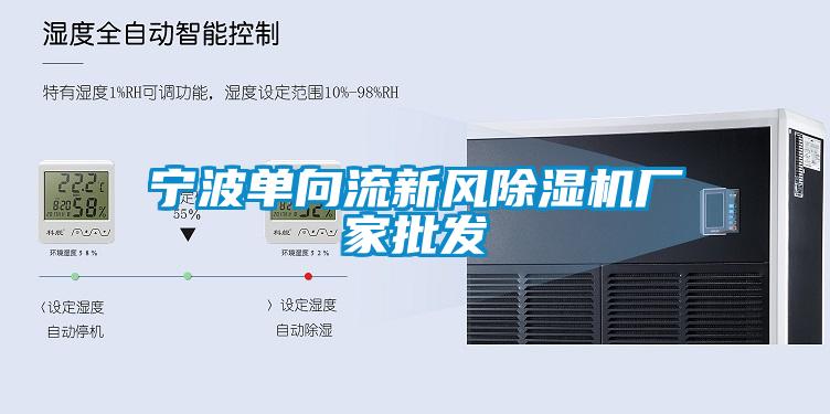 寧波單向流新風除濕機廠家批發