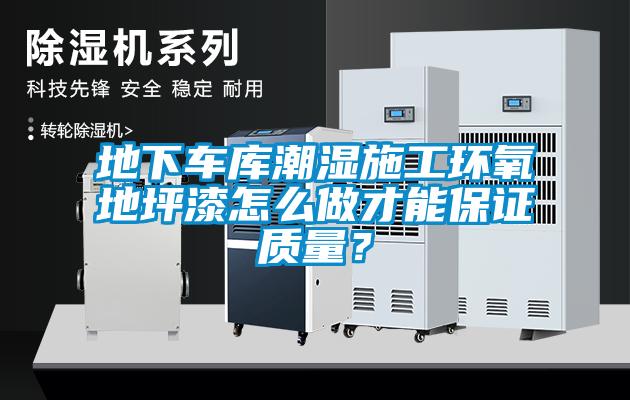 地下車庫潮濕施工環氧地坪漆怎么做才能保證質量？