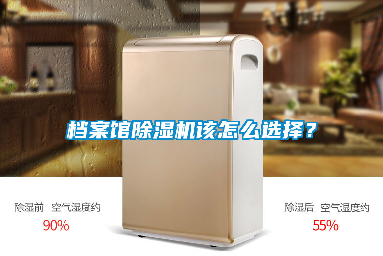 檔案館除濕機(jī)該怎么選擇？