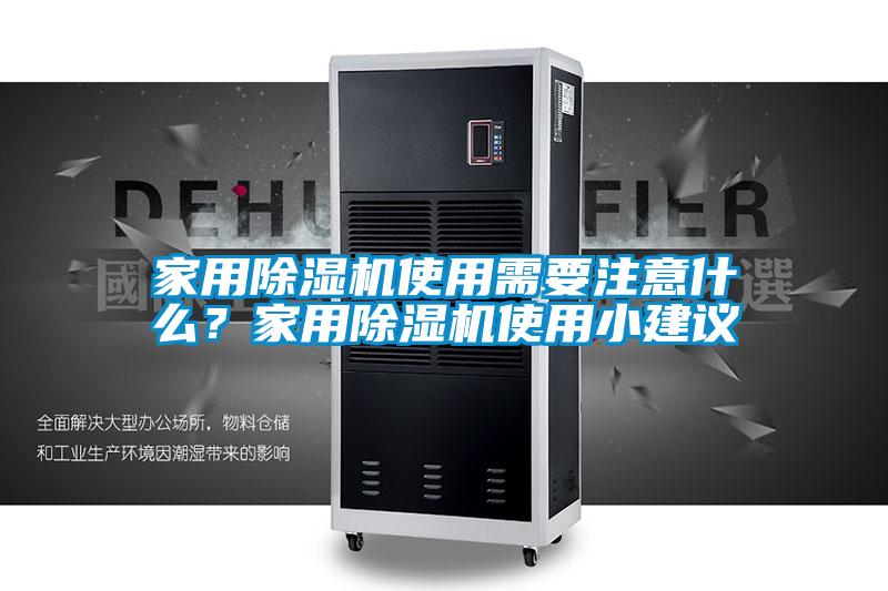 家用除濕機使用需要注意什么？家用除濕機使用小建議