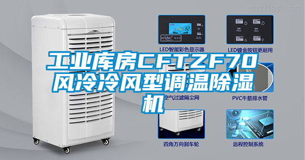 工業(yè)庫(kù)房CFTZF70風(fēng)冷冷風(fēng)型調(diào)溫除濕機(jī)