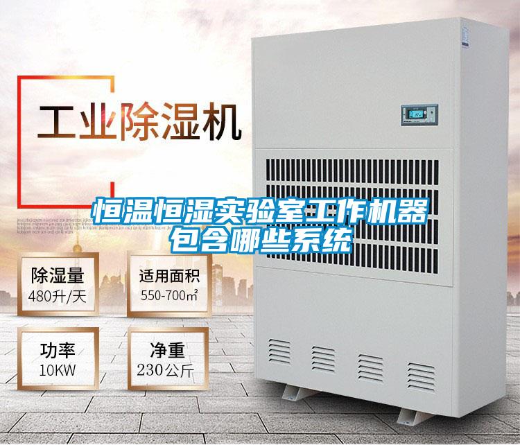 恒溫恒濕實驗室工作機(jī)器包含哪些系統(tǒng)