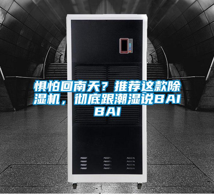 懼怕回南天？推薦這款除濕機(jī)，徹底跟潮濕說(shuō)BAIBAI