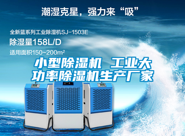 小型除濕機 工業(yè)大功率除濕機生產廠家