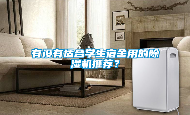 有沒有適合學生宿舍用的除濕機推薦？