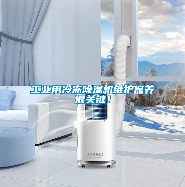 工業用冷凍除濕機維護保養很關鍵！
