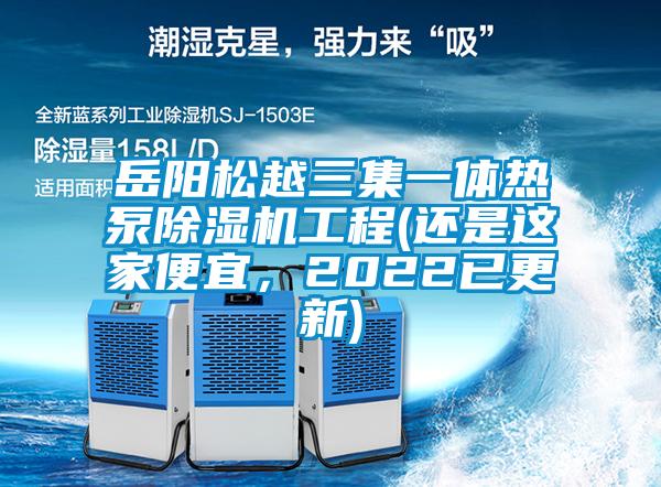 岳陽松越三集一體熱泵除濕機工程(還是這家便宜，2022已更新)