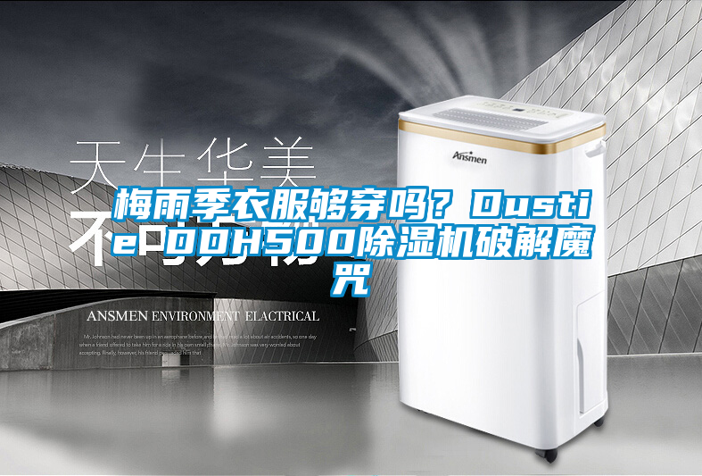 梅雨季衣服夠穿嗎？Dustie DDH500除濕機(jī)破解魔咒