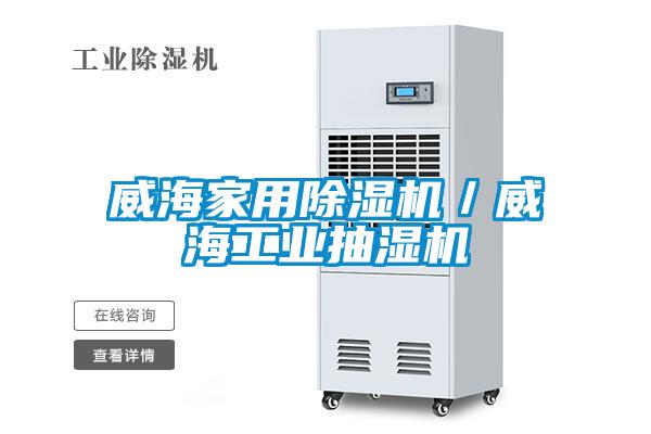 威海家用除濕機／威海工業抽濕機