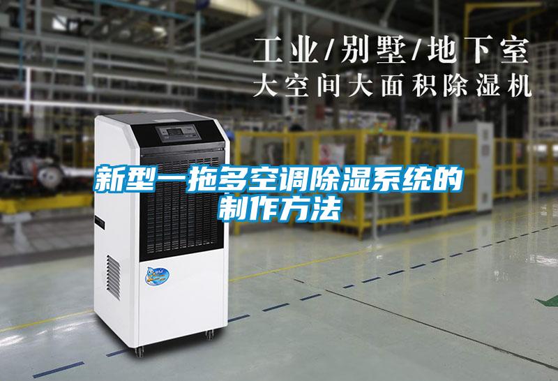 新型一拖多空調除濕系統的制作方法
