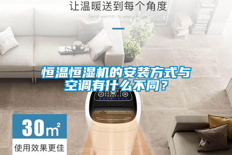 恒溫恒濕機的安裝方式與空調(diào)有什么不同？