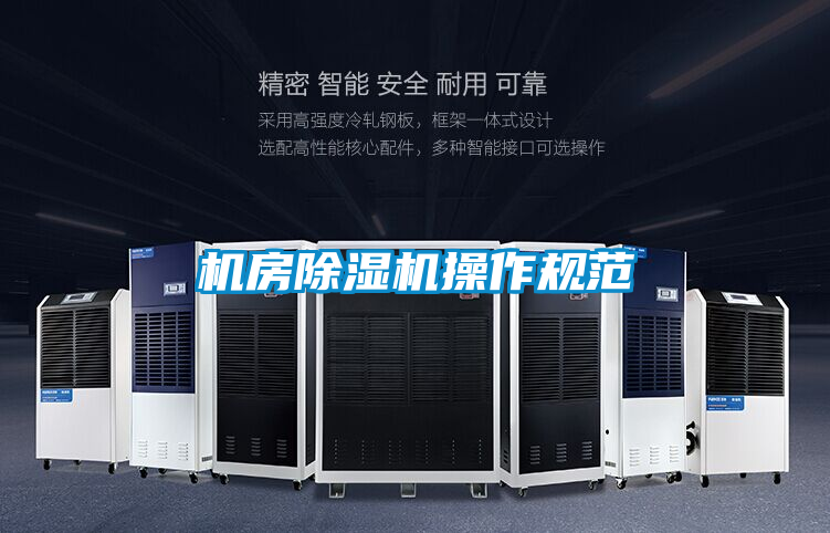 機房除濕機操作規范