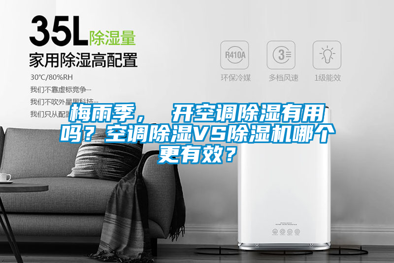 梅雨季， 開空調除濕有用嗎？空調除濕VS除濕機哪個更有效？