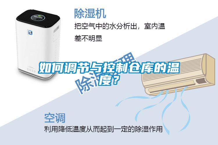 如何調節與控制倉庫的溫度？
