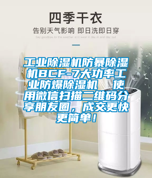 工業(yè)除濕機(jī)防暴除濕機(jī)BCF-7大功率工業(yè)防爆除濕機(jī)  使用微信掃描二維碼分享朋友圈，成交更快更簡單！