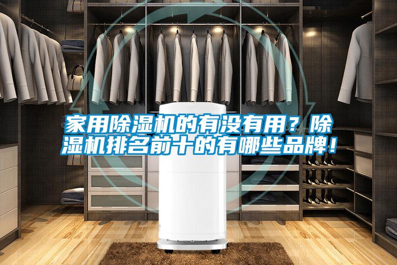 家用除濕機(jī)的有沒(méi)有用？除濕機(jī)排名前十的有哪些品牌！