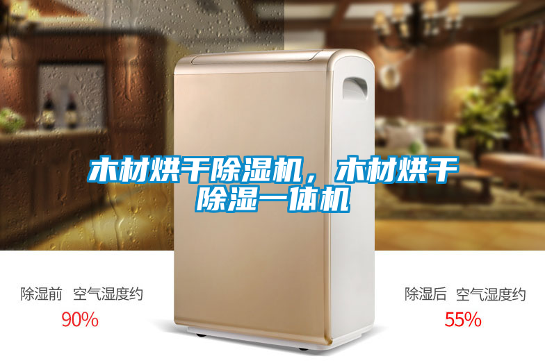 木材烘干除濕機(jī)，木材烘干除濕一體機(jī)