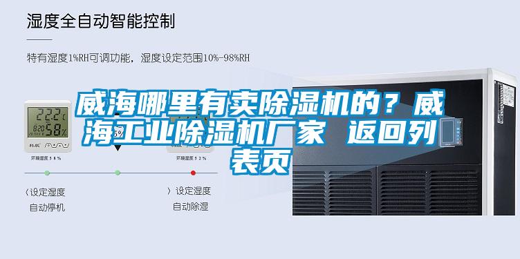 威海哪里有賣除濕機的？威海工業除濕機廠家 返回列表頁