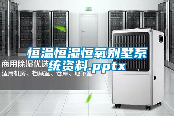 恒溫恒濕恒氧別墅系統資料.pptx