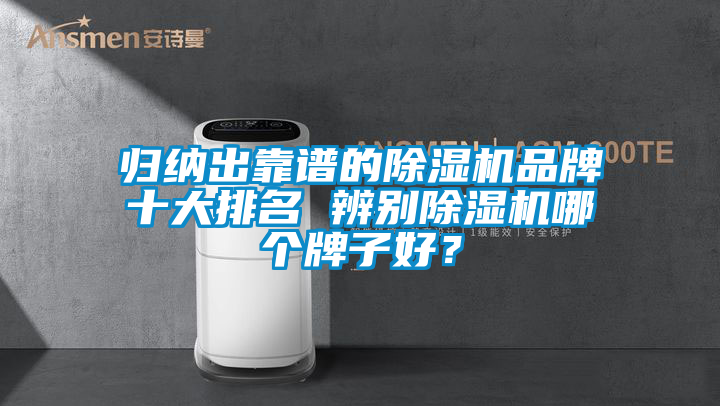 歸納出靠譜的除濕機品牌十大排名 辨別除濕機哪個牌子好？