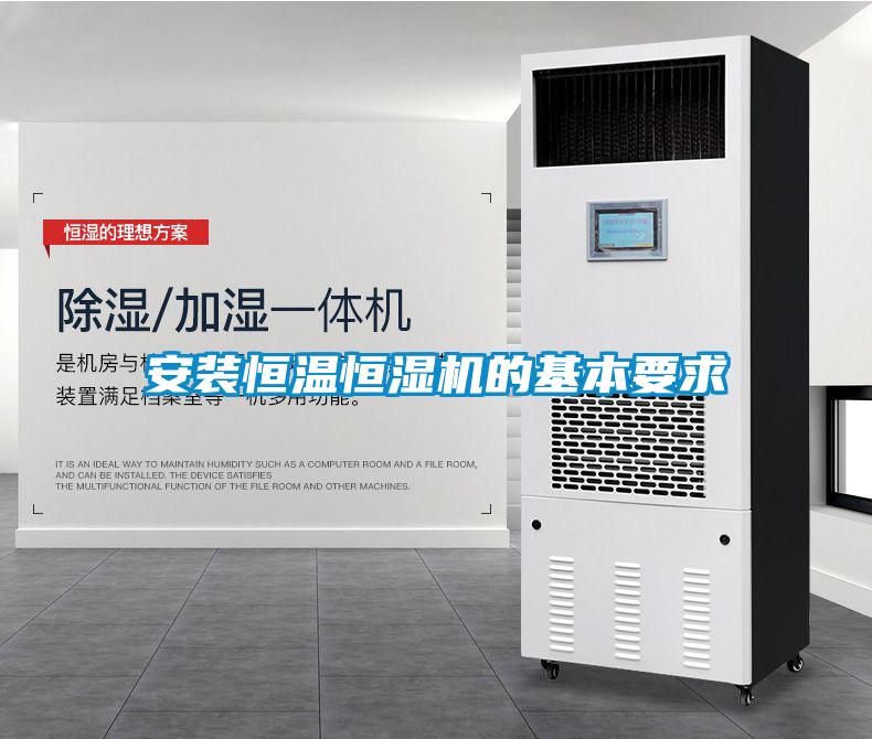 安裝恒溫恒濕機(jī)的基本要求