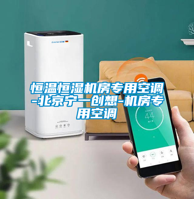 恒溫恒濕機房專用空調(diào)-北京寧一創(chuàng)想-機房專用空調(diào)