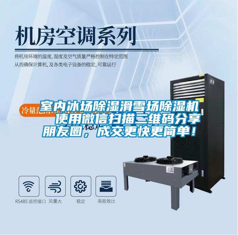 室內(nèi)冰場除濕滑雪場除濕機  使用微信掃描二維碼分享朋友圈，成交更快更簡單！