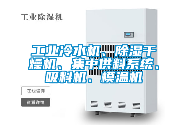 工業冷水機、除濕干燥機、集中供料系統、吸料機、模溫機