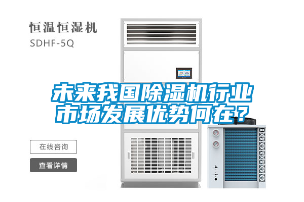 未來我國除濕機行業市場發展優勢何在？