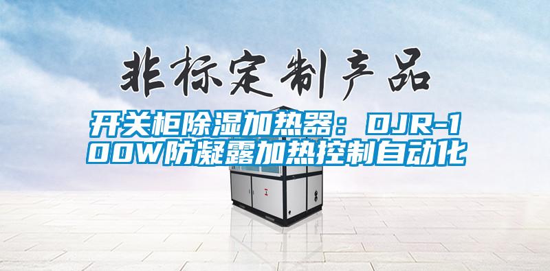 開關柜除濕加熱器：DJR-100W防凝露加熱控制自動化