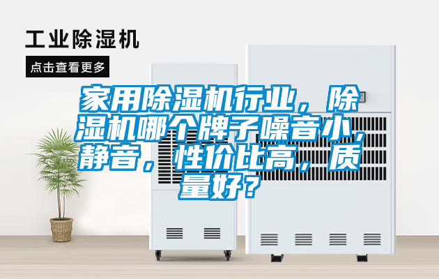 家用除濕機行業(yè)，除濕機哪個牌子噪音小，靜音，性價比高，質(zhì)量好？