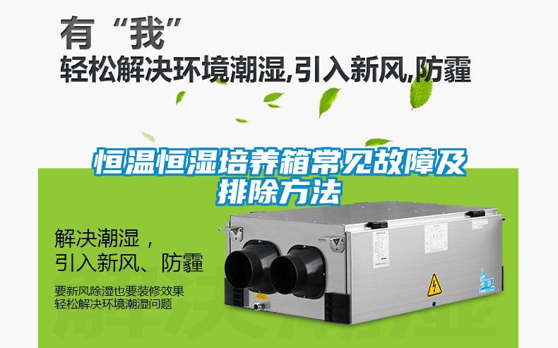 恒溫恒濕培養(yǎng)箱常見(jiàn)故障及排除方法