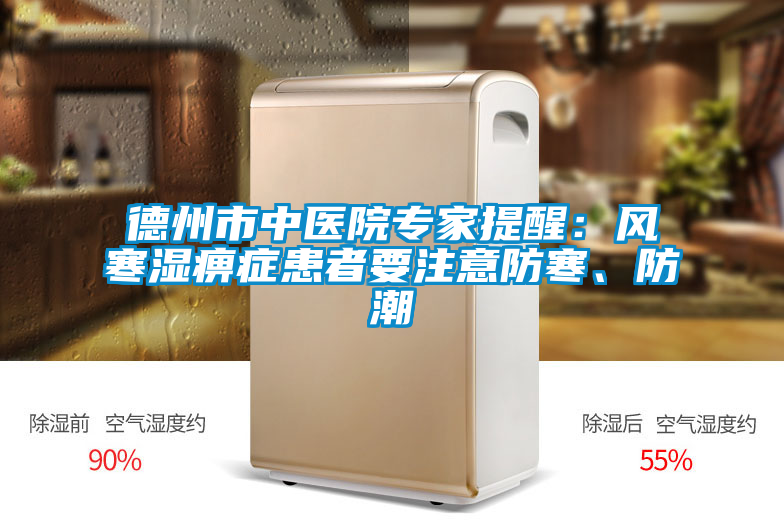 德州市中醫(yī)院專家提醒：風(fēng)寒濕痹癥患者要注意防寒、防潮