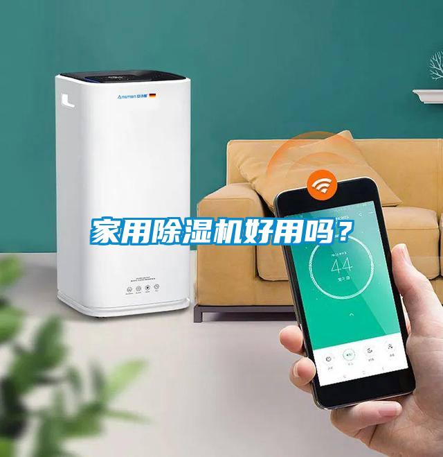 家用除濕機好用嗎？
