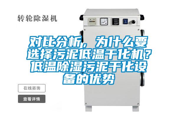 對(duì)比分析，為什么要選擇污泥低溫干化機(jī)？低溫除濕污泥干化設(shè)備的優(yōu)勢(shì)
