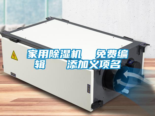 家用除濕機(jī)  免費(fèi)編輯   添加義項(xiàng)名