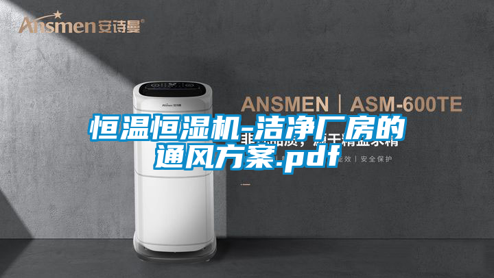 恒溫恒濕機-潔凈廠房的通風方案.pdf