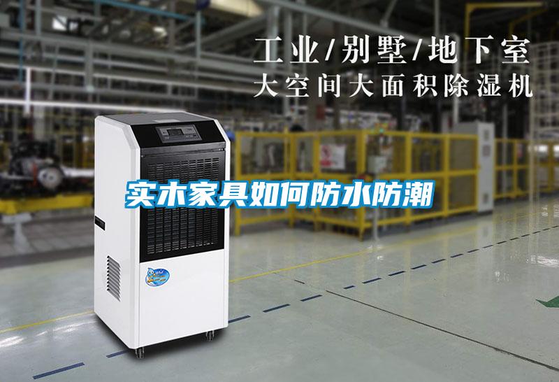 實(shí)木家具如何防水防潮