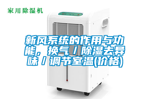 新風系統的作用與功能，換氣／除濕去異味／調節室溫(價格)
