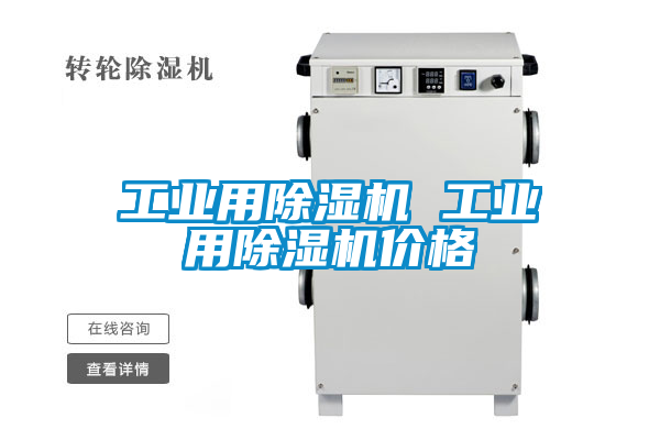 工業用除濕機 工業用除濕機價格