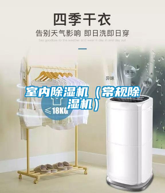 室內除濕機（常規除濕機）