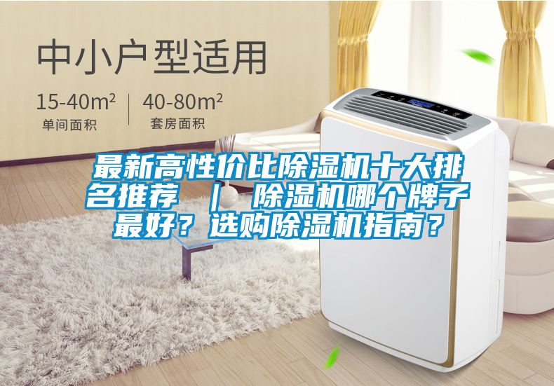 最新高性價比除濕機十大排名推薦 ｜ 除濕機哪個牌子最好？選購除濕機指南？