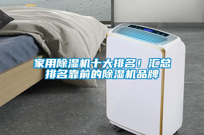 家用除濕機十大排名！匯總排名靠前的除濕機品牌